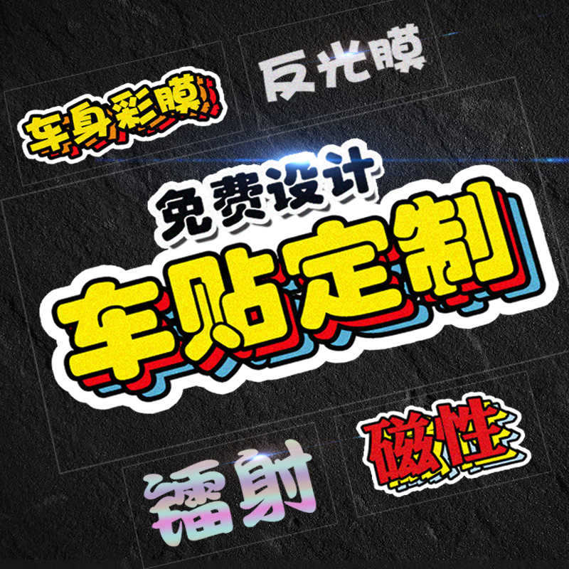 定制汽车身贴纸摩托车贴订做后窗广告拉花文字图案反光磁性贴跨境