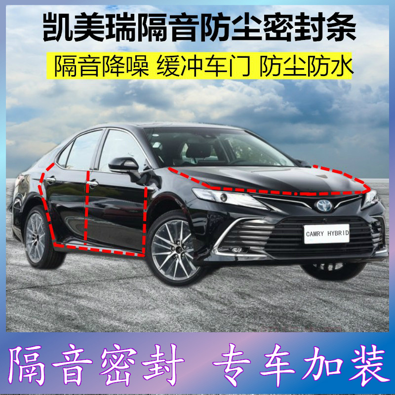 适用丰田凯美瑞双擎专用密封条汽车门缝隙隔音胶条防尘降噪改装件
