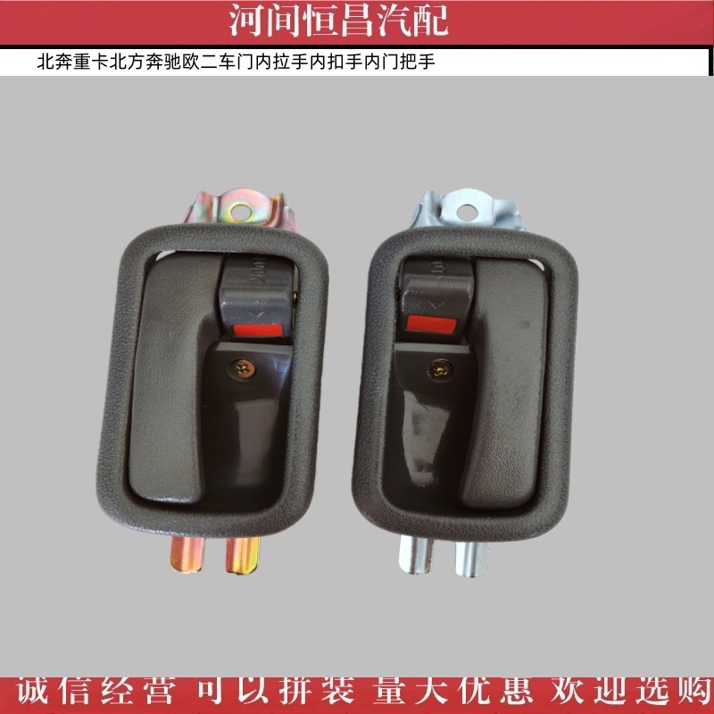 北奔重卡北方奔驰欧二车门内拉手内扣手内门把手