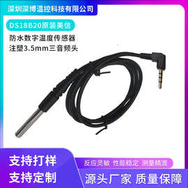 DS18B20数字温度传感器3.5mm音频头IP68级防水温度探头感温线