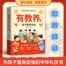 有教养的孩子更受欢迎  6大礼仪传统 35堂教养课 100幅趣味漫画书