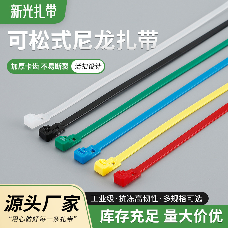新光可松式尼龙扎带5*200*8*150*300*350黑白彩色活扣可重复使用