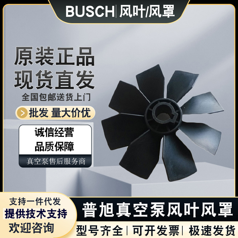 真空泵配件吸塑包装机配件BUSCH普旭真空泵风叶风罩RA0100F