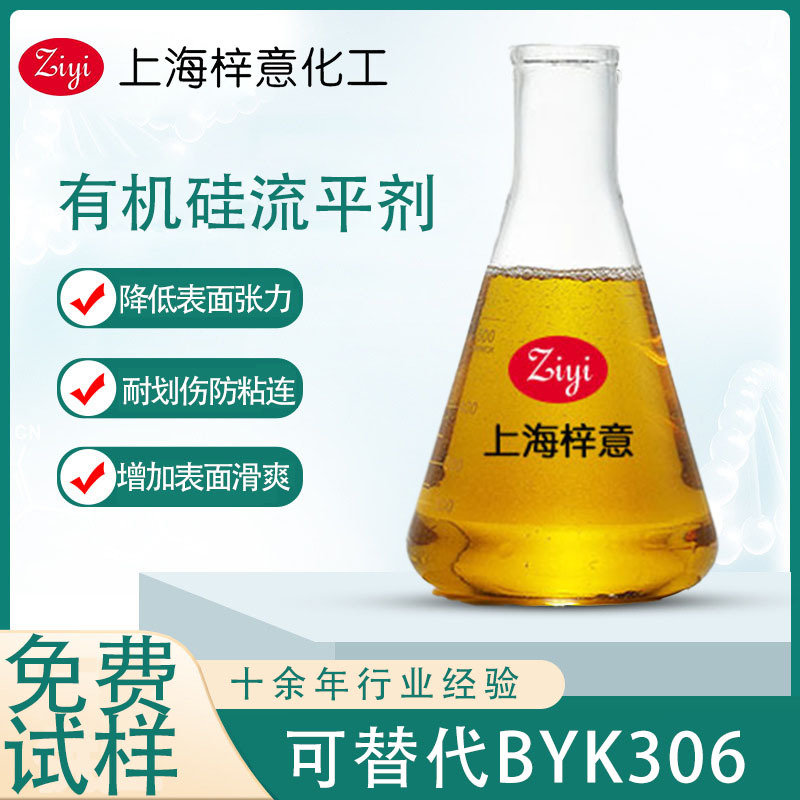 ZY-1366 有机硅流平剂 (替代BYK306）免费试样