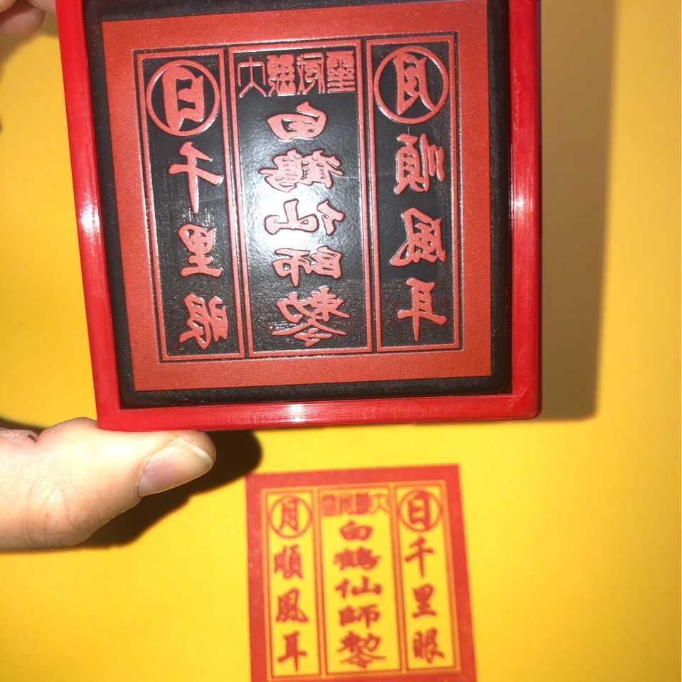 白鹤仙师印 白鹤印章 法器印章自动出油印版光敏印章正方形