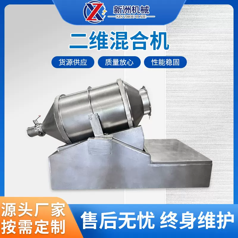 360° 无死角搅拌 不锈钢二维混合 搅拌机 江阴新洲