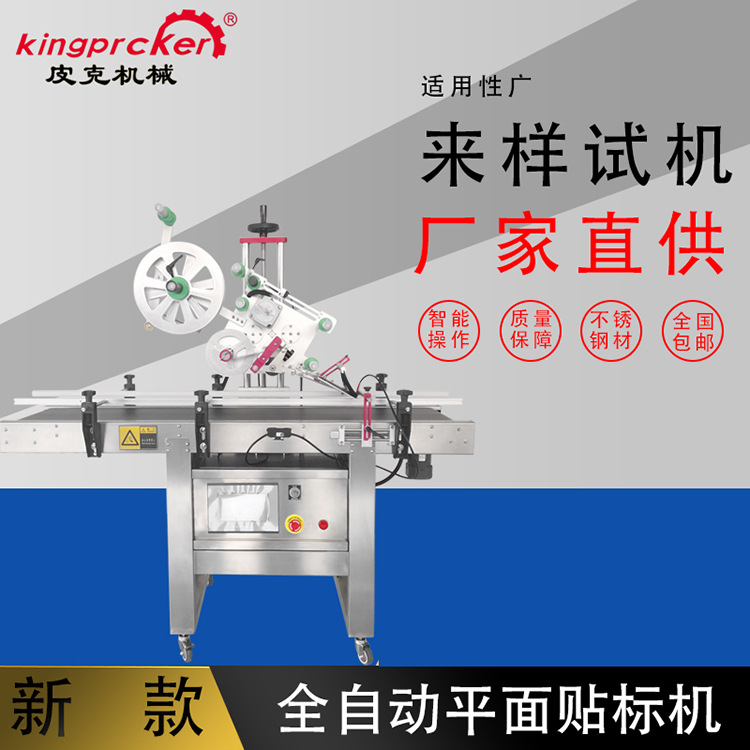 全自动平面贴标机 化妆品纸盒文具盒小型贴标机 平面标签机