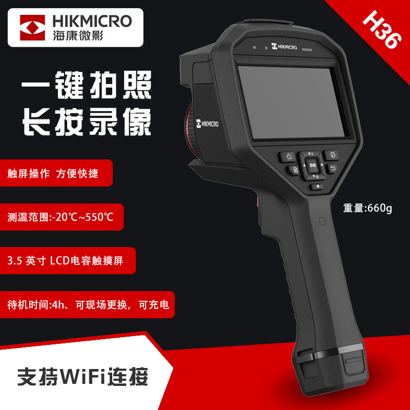 海康威视/微影H36热像仪红外线测温仪热成像工业测温枪电力地暖