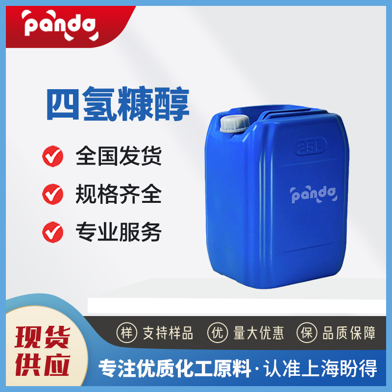 四氢糠醇 有机溶剂 食用香料 97-99-4 合成中间体 可分装