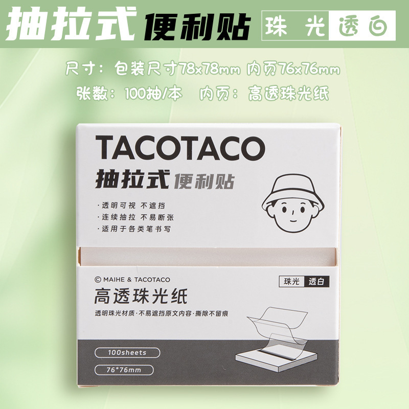 TacoTaco任意珠光便利贴纸不遮挡文字高透可撕可折叠便签隐形纠错|undefined