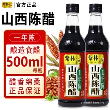 紫林山西陈醋500ml瓶装1年陈酿老陈醋酿造食醋凉拌醋调料家用批发