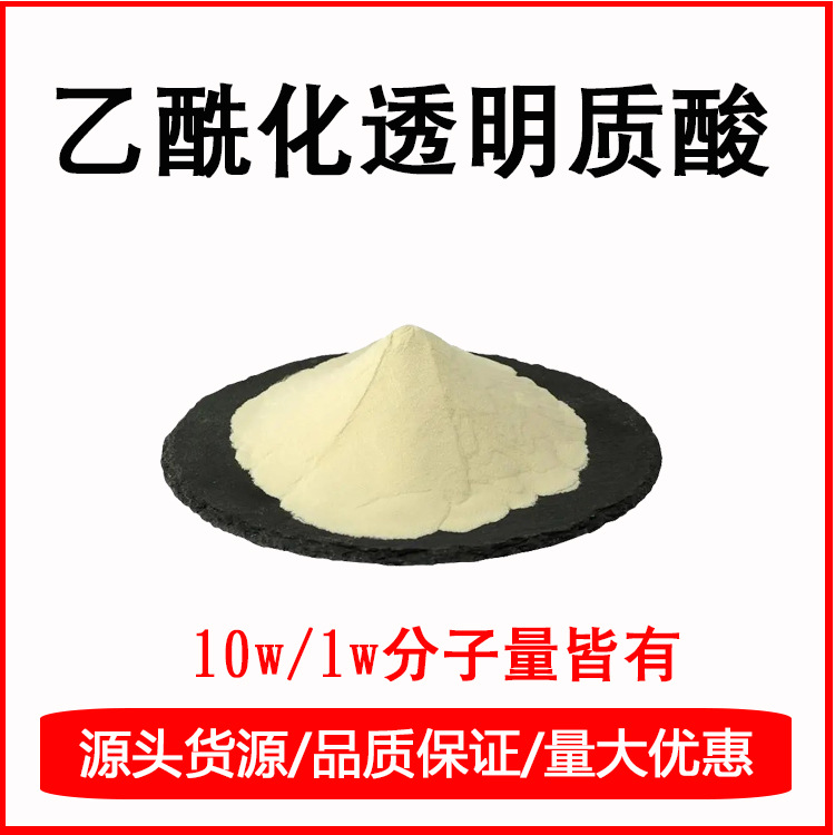 批发供应 乙酰化透明质酸钠 10万分子量 渗透保湿