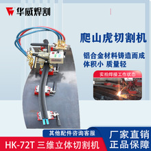 上海华威三维立体切割机 爬山虎火焰切割机HK-72