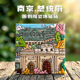 南京总统府冰箱贴浮雕瓷砖文创纪念品伴手礼美浓烧磁吸贴凹凸立体