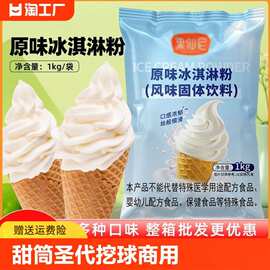 软冰淇淋粉甜筒圣代商用硬雪糕冰激凌原材料家用抹茶巧克力