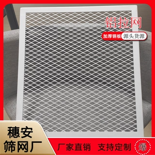 广州喷涂菱形铝拉网天花吊顶装饰网门头幕墙装饰铝板网菱形铝网