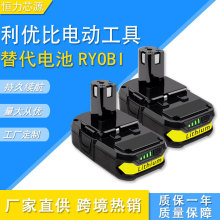 替代RYOBI利优比电池18V P103 P108手持电钻锂电池电动工具配件