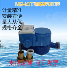 NB-IOT物联网无线远传水表 4G远传控制水表全铜预付费自来水水表