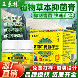 电商抖音快手直播热卖云南中药断痒王皮肤外用止痒草本乳膏王