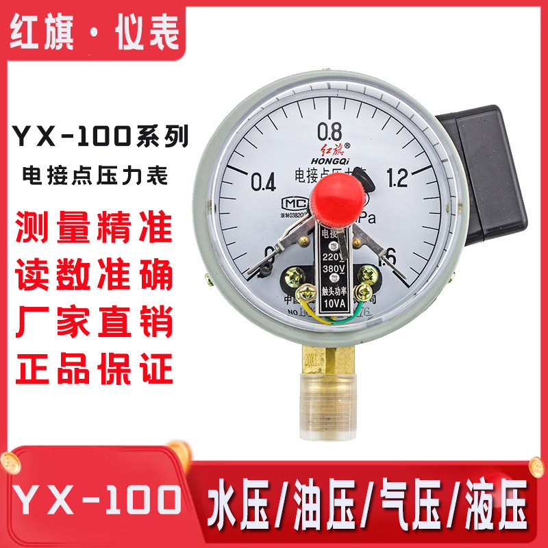 红旗电接点压力表0.16负压表真空表-0.1~0MPA水压表气压表YX-100