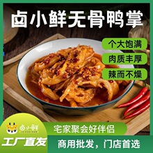 卤小鲜麻辣无骨鸭掌网红零食休闲即食小吃商用批发商超同款