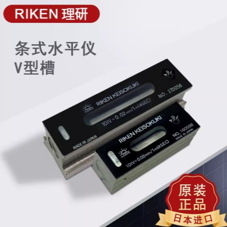 代理RIKEN理研150*0.02 150*0.05水平仪RFL-1502 RFL-1505现货