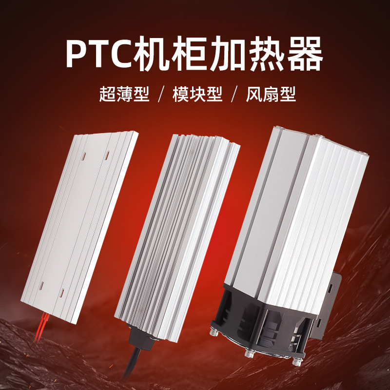 工业机柜除湿空气加热器220V风扇PTC铝合金配电箱恒温模块24V