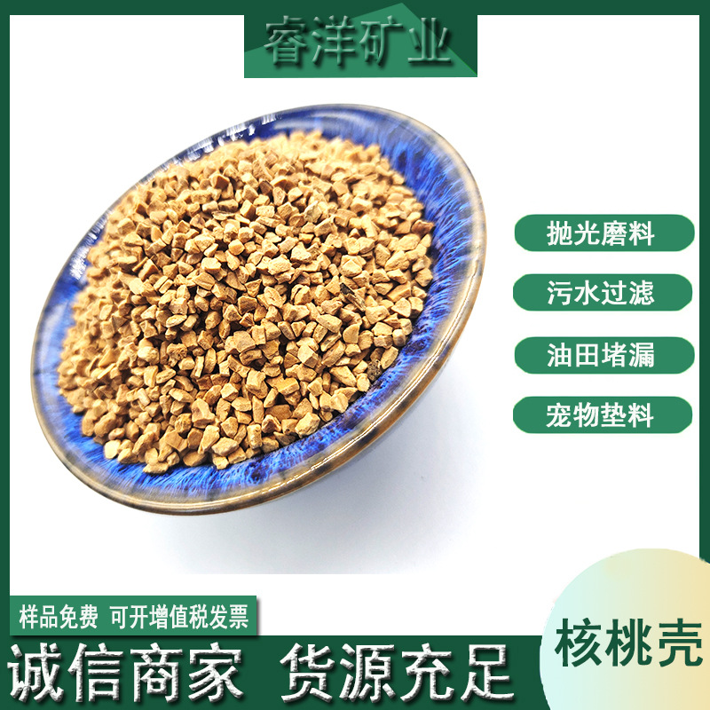 批发核桃壳宠物垫料核桃砂量大价优石油助剂堵漏研磨水处理核桃砂