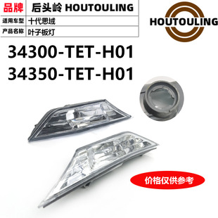 34300-TET-H01/34350-TET-H01ʮ��˼���~�Ӱ�� ߅�� �ǟ� �D���
