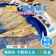 延边明太鱼干朝鲜族棒子鱼独立包装延吉特产真味手撕辣拌干明太