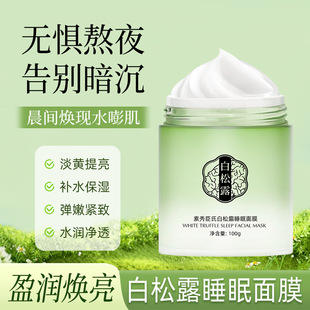 [Delivery Within 48 Hours] Su Xiuchen's White Truffle Sleeping Mask Improves Dullness, Brightens Skin Tone, Hydrates and Protects