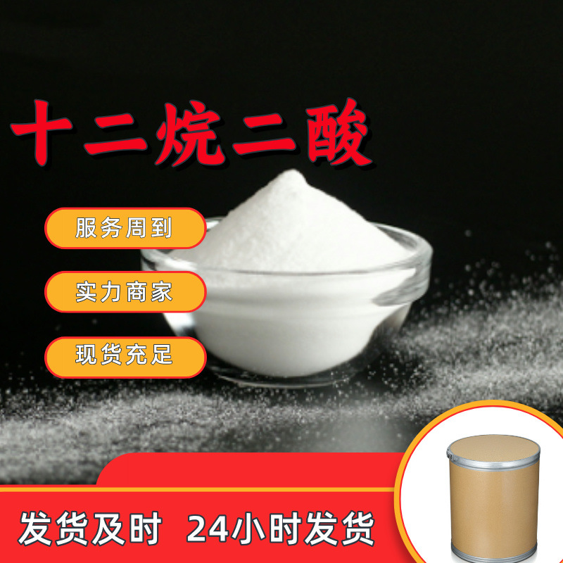 十二烷二酸 工厂直供工业级分析顾客是上帝诚信经营浙江江苏山东