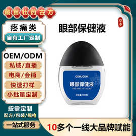 眼部保健液滴眼液定制缓解眼部疲劳红血丝干涩明目液眼部护理液膏