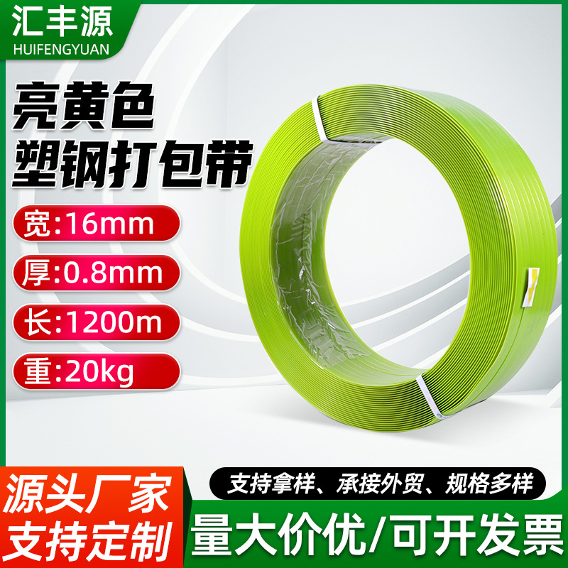 定制PET塑钢打包带捆扎带机用亮黄色塑钢带1608货物捆扎带厂家