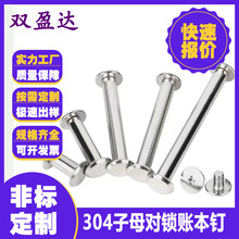 子母铆钉批发相册账本钉挂历画册螺丝钉对锁304不锈钢子母螺丝