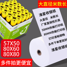 淮星57x50收银纸58mm热敏打印纸57x40热敏纸超市银行卷纸小票纸商