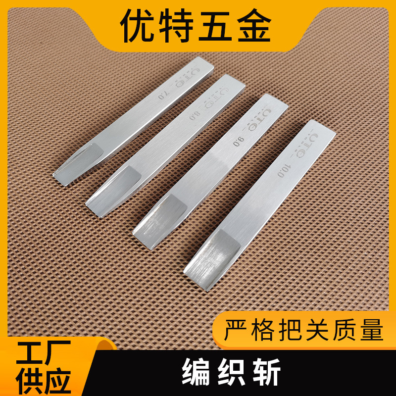 优特 皮革编织斩手工皮革工具皮条斩皮革编织工具有7mm8mm9mm10mm