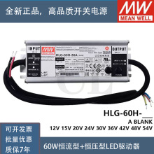 明纬LED开关电源HLG-60H-24A/24B/36A/42A/42B/48A/54A