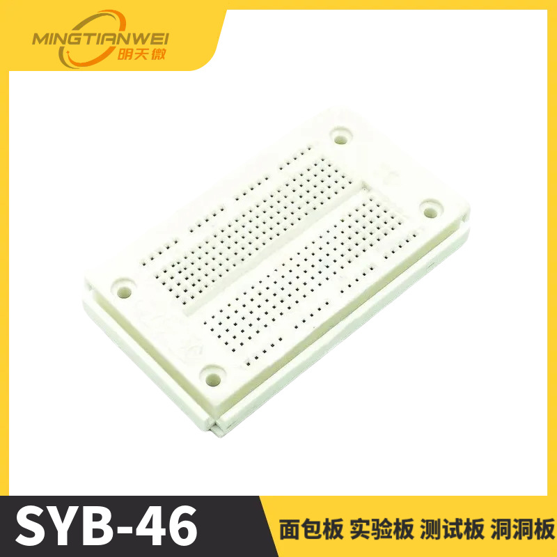 SYB-46 面包板 实验板 测试板 洞洞板 90X52X8.5mm