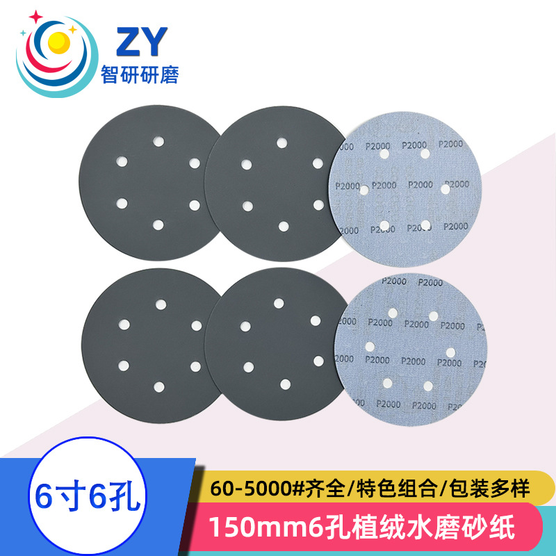 6寸6孔黑砂背绒圆盘砂纸 碳化硅植绒砂纸片 精细抛光耐水圆盘砂