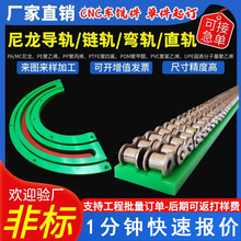 加工定制尼龙导轨塑料链条导轨槽尼龙直线链条导轨高分子链条导轨