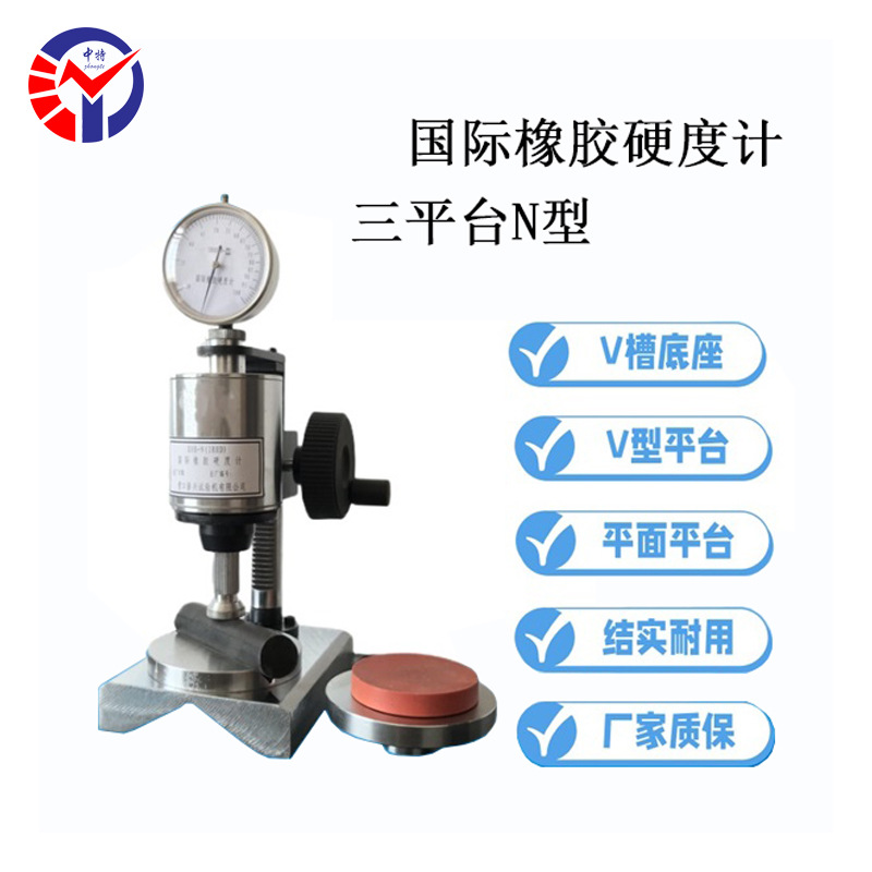 N IRHD常规橡胶国际硬度计 含三种测试方式出厂配备三种测量平台