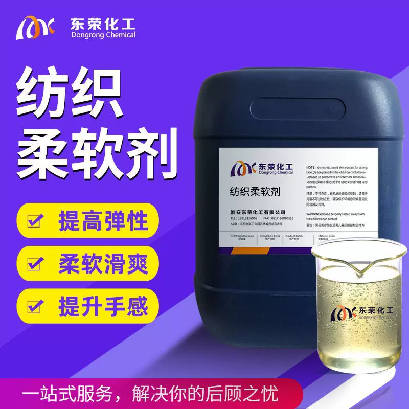 纺织柔软剂高浓缩棉麻化纤织物柔软手感剂纺织面料蓬松柔软整理剂
