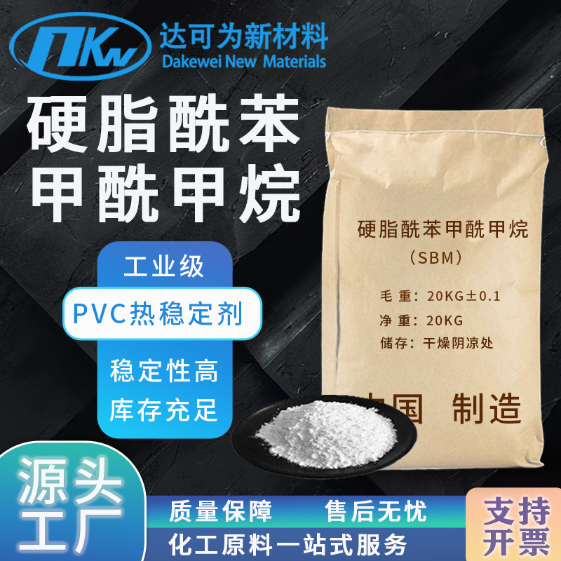 硬脂酰苯甲酰甲烷SBM 工业级PVC热稳定剂 β二酮透明度热稳定性好