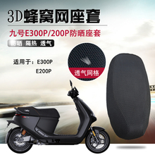 适用于九号电动车E300P/200P防晒座套3D蜂窝网座垫隔热透气坐垫套