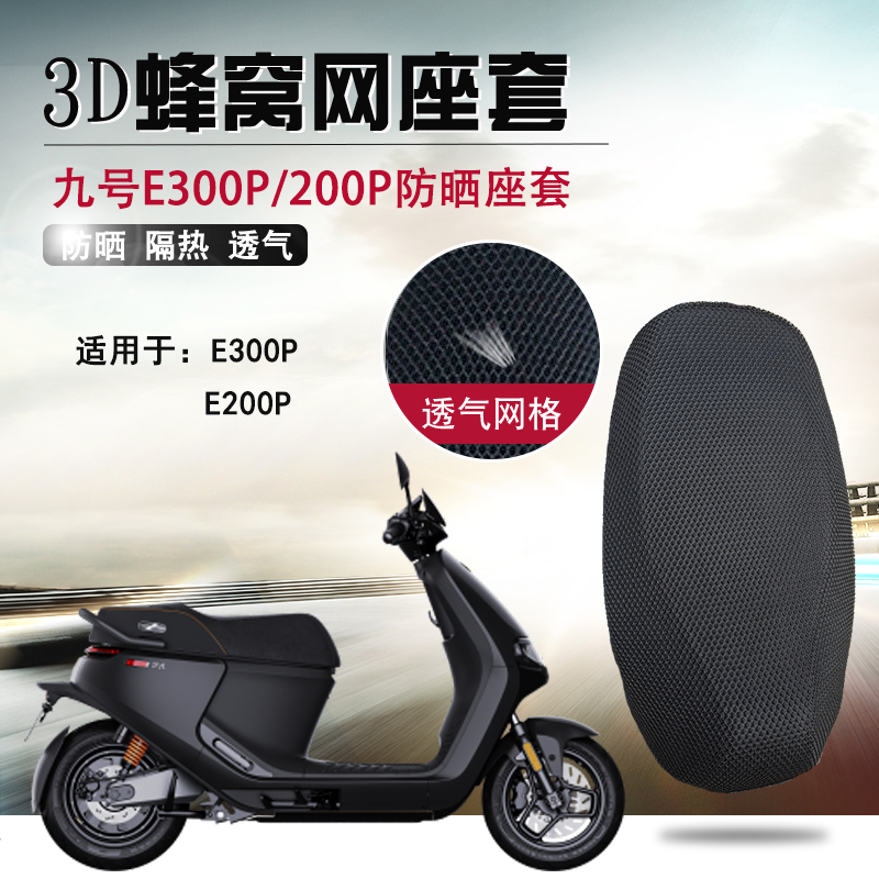 适用于九号电动车E300P/200P防晒座套3D蜂窝网座垫隔热透气坐垫套