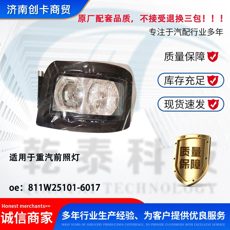 Автозапчасти для фар SINOTRUK, оригинальное качество, без трех гарантий, 811W25101-6017