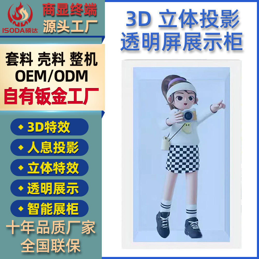 3D互动透明屏 物品展示柜 液晶橱窗触控广告机触摸透明橱窗广告屏