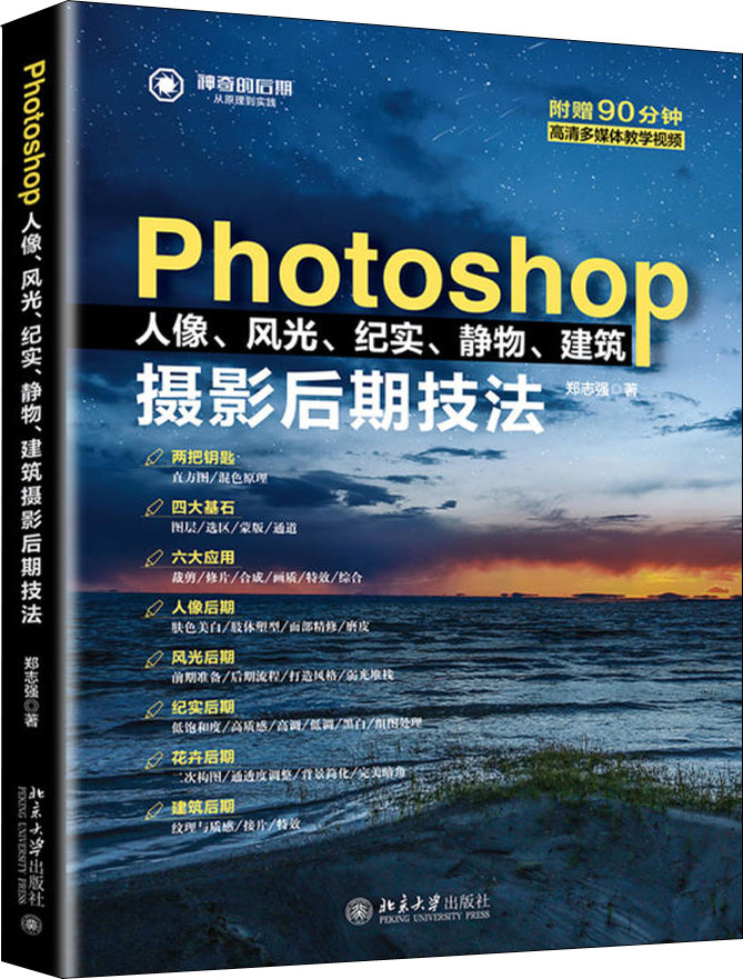 Photoshop人像、风光、纪实、静物、建筑摄影后期技法
