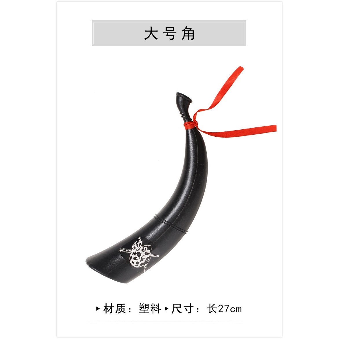 큰 뿔 (길이 27cm)